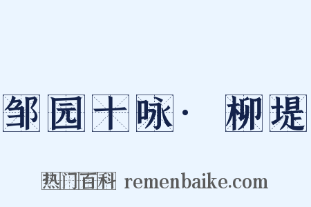 邹园十咏·柳堤是什么意思的图片
